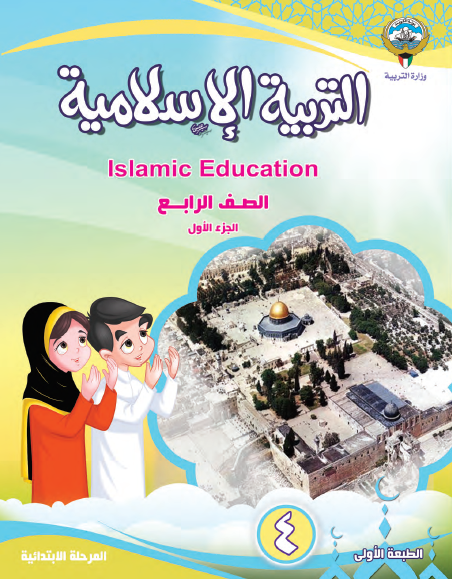 التربية الإسلامية للصف الرابع الفصل الأول